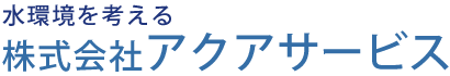 株式会社　アクアサービス