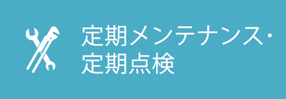 定期メンテナンス・定期点検