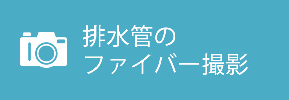 排水管のファイバー撮影